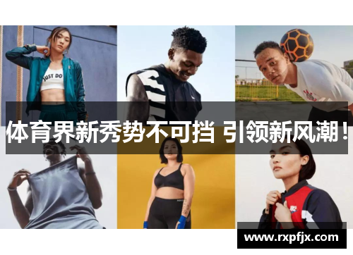 体育界新秀势不可挡 引领新风潮!