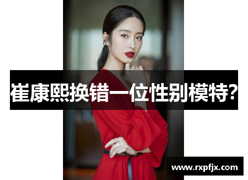 崔康熙换错一位性别模特?