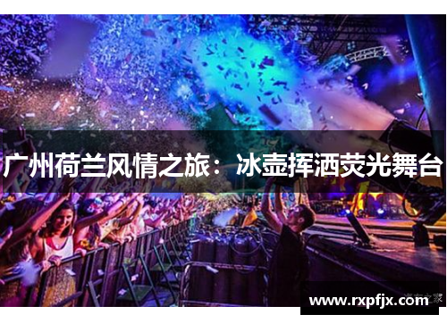 广州荷兰风情之旅:冰壶挥洒荧光舞台