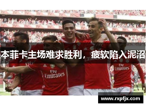 本菲卡主场难求胜利,疲软陷入泥沼