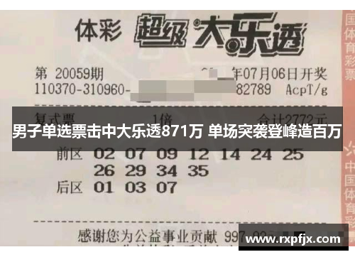 男子单选票击中大乐透871万 单场突袭登峰造百万