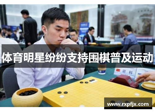 体育明星纷纷支持围棋普及运动