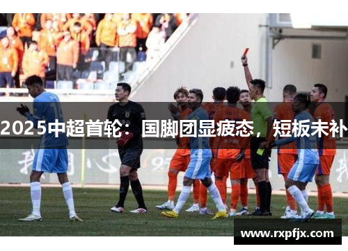 2025中超首轮:国脚团显疲态,短板未补