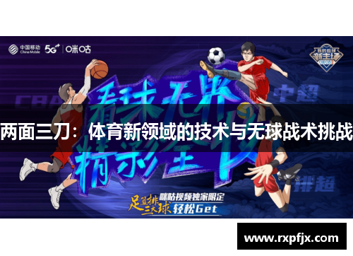 两面三刀：体育新领域的技术与无球战术挑战