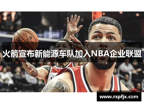 火箭宣布新能源车队加入NBA企业联盟