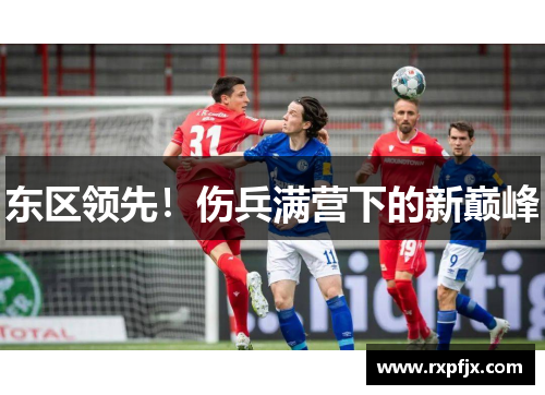 东区领先！伤兵满营下的新巅峰